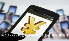 解决BitKeep钱包到账问题：常见原因及解决方案