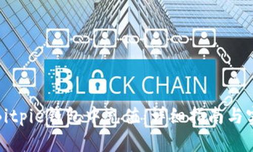 如何在Bitpie钱包中充值：详细指南与实用技巧