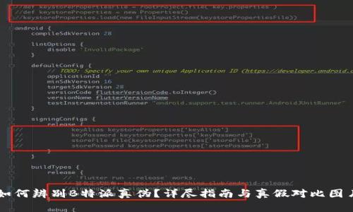 如何辨别B特派真伪？详尽指南与真假对比图片