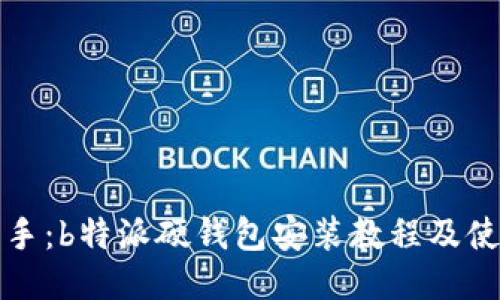 轻松上手：b特派硬钱包安装教程及使用指南