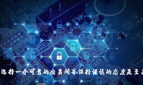 比特派怎么转支付宝？详细指南与注意事项

比特派, 转账, 支付宝, 加密货币, 数字资产/guanjianci

引言
在数字资产交易日益普及的时代，许多人开始关注如何将虚拟货币转换为法定货币，从而实现消费和投资的自由。比特派作为一款流行的数字钱包，支持多种加密货币的存储和管理。但是，很多新手用户在将比特币或其他数字资产转至支付宝时常常遇到困难。本文将为您提供详尽的指南，以帮助您顺利完成这一转账过程。

什么是比特派？
比特派是一款专为加密货币用户设计的数字钱包，用户可以通过它安全地存储、管理和交易比特币、以太坊等多种数字货币。比特派不仅支持直接交易，还能实现与法定货币之间的转换，为用户的资金流动提供了极大的便利。相较于传统的银行账户，比特派为用户提供了更灵活的资产管理方式。

转账到支付宝的基本步骤
将比特币等数字货币转至支付宝并不是直接的转账，而是需要几个步骤。通常来说，转账的过程包括将数字货币兑换成法定货币（如人民币），然后通过支付宝进行交易。下面将详细介绍整个过程。

步骤一：选择交易所
首先，您需要选择一个支持比特派与支付宝之间转账的交易所。市面上有很多交易所，如币安、火币等，它们大多支持将数字货币兑换为法定货币。在选择交易所时，您可以查看其手续费、口碑和使用难度等因素，以选择最适合自己的平台。

步骤二：完成KYC认证
在大多数交易所进行注册时，您需要完成KYC（Know Your Customer）认证。这是一个身份验证过程，目的是为了保证交易的安全性。一旦您通过认证，便可以进行提现等操作。需要注意的是，不同交易所的认证流程可能有所不同，通常需要您上传身份证明文件和进行人脸识别。

步骤三：将比特币出售为法定货币
完成KYC认证后，您需要将比特币等数字货币出售为法定货币。大部分交易所都提供了简单的买入和卖出操作，只需几步即可完成。进入交易界面，选择您持有的数字货币（例如比特币），然后选择出售，输入金额并确认交易。交易完成后，您会看到您的法定货币余额增加。

步骤四：提现至支付宝
当您在交易所中成功获得法定货币后，接下来就是将这笔资金提现至支付宝。大多数交易所都支持将法定货币提现至个人银行账户。您需要将资金提现后，再通过银行进行转账到您的支付宝账户。请注意，提现过程可能需要一定的时间，具体取决于交易所的处理速度。

实例分享
下面是一个真实的案例，展示了如何将比特币成功转至支付宝。小明是一名加密货币投资者，他持有价值1000美元的比特币。小明首先在币安交易所中完成了注册并通过了KYC认证。接下来，他在平台上选择卖出1000美元的比特币，并以法定货币的形式获取相应金额。之后，他按照交易所的指引，顺利地将这笔法定货币提现至自己的银行账户。最终，他通过手机银行将资金转入支付宝，顺利完成了转账。

注意事项
在将比特派中的数字资产转至支付宝的过程中，您需要注意以下几点：
ul
    li交易手续费：不同交易所的交易手续费不同，在转账前确保了解相关费用，以提前做出合理的经济计划。/li
    li汇率波动：加密货币价格波动较大，确保在交易过程中关注价格变动，从而尽可能获得最佳的汇率。/li
    li风险控制：在进行大额转账时，分批转账可能更为稳妥，以降低市场波动带来的风险。/li
/ul

总结
通过以上的步骤，您应该能够顺利地将比特派中的数字资产转至支付宝。虽然这个过程涉及多个步骤，但如果您能认真对待每一环节，便能轻松实现这一目标。在我个人的经验中，选择一个可靠的交易所并保持谨慎的态度是至关重要的。在数字货币的世界里，安全永远是首位。希望本文能够帮助到您，祝您在加密货币的投资道路上顺利前行！