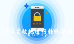 如何在BitP上高效地进行转账并减少手续费