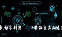 提升交易效率，畅享利器——B特派交易加速器的