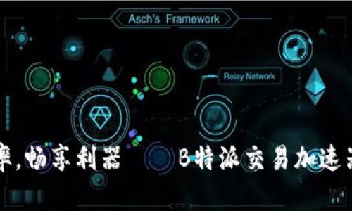 提升交易效率，畅享利器——B特派交易加速器的实用指南