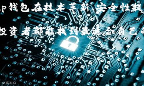 Bitp钱包是一款专注于数字货币管理与交易的数字钱包应用。它于近年来得到了广泛的关注，尤其是在加密货币市场迅速发展的背景下。Bitp钱包的总部位于中国，凭借其安全性、便捷性和用户友好的界面，吸引了大量用户的使用。不过，除了这一点，Bitp钱包背后还有更多值得了解的故事。 

Bitp钱包的基本信息
Bitp钱包的设计初衷是为了满足用户对安全且高效的数字资产管理需求。它不仅支持主流的加密货币，例如比特币（BTC）、以太坊（ETH）、瑞波币（XRP）等，还不断扩展其支持的代币种类。这种多样性使得用户可以方便地管理不同种类的数字资产。更重要的是，Bitp钱包采用了先进的加密技术，确保用户资产的安全性。

Bitp钱包的安全性
数字货币的安全性一直以来都是用户使用数字钱包时最为关心的问题之一。Bitp钱包通过多层安全防护机制，例如私钥加密存储、两步验证等，大大降低了用户资产被盗的风险。此外，Bitp钱包还提供了24/7的监控服务，一旦发现可疑活动，将及时通知用户进行处理。很多用户在体验后表示，安全性是他们选择Bitp钱包的重要原因之一。

使用Bitp钱包的便捷性
在使用Bitp钱包的过程中，用户能体验到其操作界面的简洁和直观。无论是新手还是有经验的投资者，都能轻松掌握其功能。例如，用户只需扫描二维码就能进行转账，免去了繁琐的地址输入过程。这种设计理念有效提升了用户体验，使得更多人愿意接受和使用数字货币。

Bitp钱包的用户反馈
许多使用过Bitp钱包的用户对其表现给予了高度评价。一些用户指出，Bitp钱包在转账速度方面的表现相较于其他钱包更为出色，尤其是在网络高峰时段。此外，客户服务方面也受到用户的认可，Bitp钱包提供了多种联系方式，让用户在遇到问题时能够迅速得到帮助。

为何选择Bitp钱包
总的来说，Bitp钱包是一款有着良好口碑的数字钱包应用，其安全性、便捷性以及客户服务等方面都得到了用户的信赖。如果你是一个初次接触数字货币的用户，或者希望寻找一个可靠的数字资产管理工具，Bitp钱包或许是你值得尝试的选择。

 Bitp钱包的未来展望
随着数字货币市场的不断发展，用户对数字资产管理工具的需求也在快速增长。Bitp钱包将面临巨大的市场潜力，同时也承载了不少期望。可以预见的是，Bitp钱包在技术革新、安全性提升和用户体验方面仍有很大的空间。例如，他们可能会引入更多先进的技术，实现交易的自动化管理，或者推出相关的金融服务，以满足用户日益增长的需求。

最后，任何选择数字钱包的决策都是伴随着风险的。在使用Bitp钱包前，用户需要认真了解相关信息，并谨慎选择自己的投资和交易策略。希望每位数字货币投资者都能找到最适合自己的工具，安全、顺利地进行数字资产的管理和交易。 

Bitp钱包, 数字钱包, 加密货币管理, 用户体验, 数字资产安全/guanjianci 
Bitp钱包：数字资产安全管理的理想选择