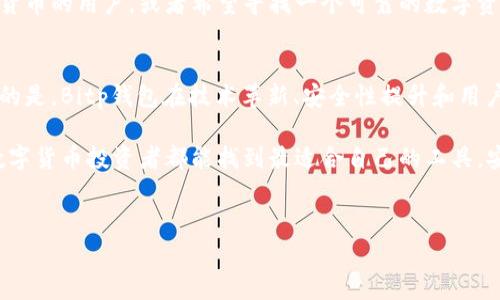 Bitp钱包是一款专注于数字货币管理与交易的数字钱包应用。它于近年来得到了广泛的关注，尤其是在加密货币市场迅速发展的背景下。Bitp钱包的总部位于中国，凭借其安全性、便捷性和用户友好的界面，吸引了大量用户的使用。不过，除了这一点，Bitp钱包背后还有更多值得了解的故事。 

Bitp钱包的基本信息
Bitp钱包的设计初衷是为了满足用户对安全且高效的数字资产管理需求。它不仅支持主流的加密货币，例如比特币（BTC）、以太坊（ETH）、瑞波币（XRP）等，还不断扩展其支持的代币种类。这种多样性使得用户可以方便地管理不同种类的数字资产。更重要的是，Bitp钱包采用了先进的加密技术，确保用户资产的安全性。

Bitp钱包的安全性
数字货币的安全性一直以来都是用户使用数字钱包时最为关心的问题之一。Bitp钱包通过多层安全防护机制，例如私钥加密存储、两步验证等，大大降低了用户资产被盗的风险。此外，Bitp钱包还提供了24/7的监控服务，一旦发现可疑活动，将及时通知用户进行处理。很多用户在体验后表示，安全性是他们选择Bitp钱包的重要原因之一。

使用Bitp钱包的便捷性
在使用Bitp钱包的过程中，用户能体验到其操作界面的简洁和直观。无论是新手还是有经验的投资者，都能轻松掌握其功能。例如，用户只需扫描二维码就能进行转账，免去了繁琐的地址输入过程。这种设计理念有效提升了用户体验，使得更多人愿意接受和使用数字货币。

Bitp钱包的用户反馈
许多使用过Bitp钱包的用户对其表现给予了高度评价。一些用户指出，Bitp钱包在转账速度方面的表现相较于其他钱包更为出色，尤其是在网络高峰时段。此外，客户服务方面也受到用户的认可，Bitp钱包提供了多种联系方式，让用户在遇到问题时能够迅速得到帮助。

为何选择Bitp钱包
总的来说，Bitp钱包是一款有着良好口碑的数字钱包应用，其安全性、便捷性以及客户服务等方面都得到了用户的信赖。如果你是一个初次接触数字货币的用户，或者希望寻找一个可靠的数字资产管理工具，Bitp钱包或许是你值得尝试的选择。

 Bitp钱包的未来展望
随着数字货币市场的不断发展，用户对数字资产管理工具的需求也在快速增长。Bitp钱包将面临巨大的市场潜力，同时也承载了不少期望。可以预见的是，Bitp钱包在技术革新、安全性提升和用户体验方面仍有很大的空间。例如，他们可能会引入更多先进的技术，实现交易的自动化管理，或者推出相关的金融服务，以满足用户日益增长的需求。

最后，任何选择数字钱包的决策都是伴随着风险的。在使用Bitp钱包前，用户需要认真了解相关信息，并谨慎选择自己的投资和交易策略。希望每位数字货币投资者都能找到最适合自己的工具，安全、顺利地进行数字资产的管理和交易。 

Bitp钱包, 数字钱包, 加密货币管理, 用户体验, 数字资产安全/guanjianci 
Bitp钱包：数字资产安全管理的理想选择
