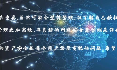 在BitKeep钱包中进行授权通常包括一些步骤，这些步骤可能会因版本或更新而有所不同。以下是一般步骤，帮助你了解如何在BitKeep钱包中进行授权。

### BitKeep钱包简介
BitKeep是一款多链非托管数字货币钱包，用户可以存储、管理、交易不同类型的加密资产。由于其用户友好界面以及支持多种区块链的特性，吸引了大批用户选择。

### 如何在BitKeep进行授权
在进行任何数字资产的交易或操作之前，用户通常需要对其钱包进行授权。这一过程在BitKeep中也不例外。在此，我将详细介绍如何在BitKeep中进行授权。首先确保你已经下载并安装了BitKeep钱包，并且拥有有效的账户。

### 步骤一：打开BitKeep钱包
首先，你需要打开BitKeep钱包应用。输入你的密码或使用指纹识别登录钱包。如果你是第一次使用BitKeep，记得按照提示创建或者恢复你的钱包。

### 步骤二：选择需要授权的功能
在钱包首页，你将看到多个选项，例如“资产”、“交易”等。选择你需要进行授权的功能，例如“去中心化交易所（DEX）”或者“参与DeFi项目”。

### 步骤三：访问“设置”或“权限管理”
在许多操作中，你可能需要访问到“设置”或“权限管理”的选项。点击该选项，查看需要授权的应用或服务。这里会列出所有需要你的钱包授权才能进行访问的项目。

### 步骤四：授权操作
找到需要授权的项目后，按照应用的提示操作，通常需要点击“授权”按钮。注意阅读相关说明和条款，确保你理解授权给予了对你数字资产的哪些权限。

### 步骤五：确认与保护
最后，系统可能会要求你进行二次确认，比如输入密码或使用生物识别技术。这一步骤旨在确保你是钱包的真正用户，避免未授权的使用。

### 常见问题解答
在BitKeep进行授权时，用户常常会遇到一些问题。以下是一些常见的问题及解答：

#### h41. 授权后能否随时撤销？/h4
是的，你可以在“权限管理”菜单中撤销之前的授权。确保你不再需要该应用访问你的资产后，可以随时取消。

#### h42. 授权时间长吗？/h4
授权的过程通常很快，通常只需要几分钟时间。如果遇到延迟，可能是由于网络问题，建议重新尝试。

#### h43. 为什么我无法完成授权？/h4
这可能是由于网络连接不稳定或者钱包版本过旧。确保你的网络正常，并尝试更新到最新版本的BitKeep。

### 个人经验与总结
作为一个数字货币爱好者，我在使用BitKeep钱包的过程中积累了一些经验。在进行授权时，我发现阅读相关条款至关重要。虽然可能会觉得繁琐，但了解自己授权的内容，能够提高自身的安全意识。此外，保护私钥和助记词是每个用户都必须牢记的，这样才能确保资产的安全性。

在进行交易时，尽量避免在公共网络下进行授权和交易，以减少安全风险。总之，合理的授权操作能够使数字资产的管理更加高效，而良好的网路安全意识则是保护资产的根本。

### 总结
在BitKeep钱包中进行授权的步骤相对简单，关键在于用户的理解与谨慎。在数字资产越来越普及的今天，保护自身的资产安全是每个用户需要重视的问题。希望以上信息能够帮助你更好地理解BitKeep钱包的授权流程，确保在安全的环境中进行数字资产的管理与交易。

如需进一步了解特定的功能或面临的具体问题，欢迎继续咨询。