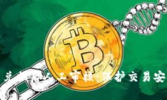 比特派币币兑换后人工审核：保护交易安全的必