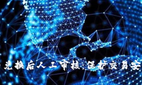 比特派币币兑换后人工审核：保护交易安全的必要性