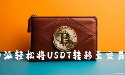 如何通过B特派轻松将USDT转移至交易所：完整指南