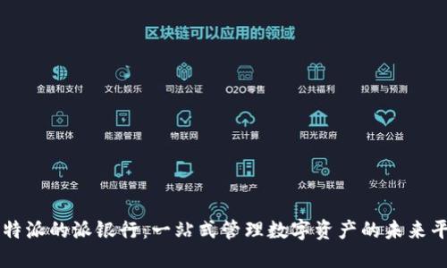 比特派的派银行：一站式管理数字资产的未来平台