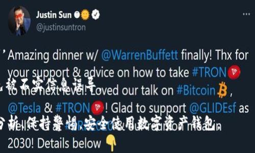 Bitpie钱包是一个数字货币钱包，用户可以用它存储、管理和交易各种数字资产。关于“Bitpie钱包的骗局”这个说法，一般是指一些用户或媒体对该钱包的安全性、合法性或运营方式的怀疑。这些质疑可能源于以下几个方面：

1. **安全性问题**：一些用户可能在使用Bitpie钱包时，遭遇了黑客攻击或资金丢失的问题，从而认为其安全性不足，可能存在诈骗之嫌。

2. **虚假宣传**：一些人可能认为Bitpie钱包在推广过程中具有误导性，声称提供的功能和服务并不如其宣传的那样，这会引发对其诚信的质疑。

3. **客户服务**：用户在遇到问题时，如果无法得到及时有效的支持，可能会感觉到不满，进而质疑钱包的信誉和业务操作。

4. **市场竞争**：在竞争激烈的加密货币领域，某些负面的舆论可能是出于商业竞争的目的，对某个钱包进行抨击，导致人们对其产生误解。

为了更全面地理解Bitpie钱包是否存在骗局，建议用户做到以下几点：

- **深入研究**：了解Bitpie钱包的功能，查阅各类用户评价和专业评测，综合考虑。

- **安全防范**：无论使用何种数字货币钱包，保持警惕，定期更改密码，不轻信陌生信息。

- **官方渠道**：通过钱包的官方网站或官方社交媒体渠道获取最新的信息和公告，避免被不实信息误导。

总之，了解Bitpie钱包的骗局真正含义，需要用户结合自身的使用体验和外部信息，理性分析、保持警惕，安全使用数字资产钱包。