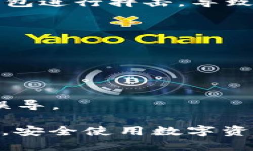 Bitpie钱包是一个数字货币钱包，用户可以用它存储、管理和交易各种数字资产。关于“Bitpie钱包的骗局”这个说法，一般是指一些用户或媒体对该钱包的安全性、合法性或运营方式的怀疑。这些质疑可能源于以下几个方面：

1. **安全性问题**：一些用户可能在使用Bitpie钱包时，遭遇了黑客攻击或资金丢失的问题，从而认为其安全性不足，可能存在诈骗之嫌。

2. **虚假宣传**：一些人可能认为Bitpie钱包在推广过程中具有误导性，声称提供的功能和服务并不如其宣传的那样，这会引发对其诚信的质疑。

3. **客户服务**：用户在遇到问题时，如果无法得到及时有效的支持，可能会感觉到不满，进而质疑钱包的信誉和业务操作。

4. **市场竞争**：在竞争激烈的加密货币领域，某些负面的舆论可能是出于商业竞争的目的，对某个钱包进行抨击，导致人们对其产生误解。

为了更全面地理解Bitpie钱包是否存在骗局，建议用户做到以下几点：

- **深入研究**：了解Bitpie钱包的功能，查阅各类用户评价和专业评测，综合考虑。

- **安全防范**：无论使用何种数字货币钱包，保持警惕，定期更改密码，不轻信陌生信息。

- **官方渠道**：通过钱包的官方网站或官方社交媒体渠道获取最新的信息和公告，避免被不实信息误导。

总之，了解Bitpie钱包的骗局真正含义，需要用户结合自身的使用体验和外部信息，理性分析、保持警惕，安全使用数字资产钱包。