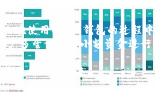 详尽的B特派钱包安装教程：轻松搭建安全数字资产管理工具/

B特派钱包, 钱包安装, 数字资产管理, 安全钱包, 去中心化/guanjianci

引言
在数字货币快速发展的今天，拥有一款安全且功能全面的钱包显得尤为重要。而B特派钱包作为一款备受推崇的数字资产管理工具，以其安全性与便利性赢得了众多用户的青睐。在本文中，我们将详细介绍如何安装B特派钱包，帮助用户轻松管理自己的数字资产。

什么是B特派钱包？
B特派钱包是一款去中心化的钱包应用，它支持多种数字货币的存储与管理。用户可以通过它来安全地存储比特币、以太坊等主流数字货币，也可以进行交易和兑换。与传统的中心化钱包不同，B特派钱包的私钥由用户自己控制，增强了资金的安全性。

安装准备：确保设备安全和网络稳定
在安装B特派钱包之前，首先需要确保你的设备安全，并且网络连接稳定。建议使用官方渠道下载钱包应用，避免非官方的钓鱼网站或应用，该步骤是保护自己数字资产安全的第一道防线。
同时，确保你的设备已更新到最新版本，避免因系统漏洞而导致的安全隐患。如果你使用的是手机，建议查看应用商店的评论，确保下载的应用是最新版本并有良好的用户反馈。

下载B特派钱包应用
访问B特派的官方网站，通常官网上会提供最新版本的下载链接。根据你的设备类型（安卓或iOS），点击相应的下载链接。如果你是安卓用户，可以选择从Google Play获取，iOS用户则通过App Store进行下载。
在下载过程中，请耐心等待，因为应用的大小和你的网络速度会影响下载的时间。下载完成后，找到文件并进行安装。安卓用户可能需要在设置中允许“未知来源”的应用安装。

如何安装B特派钱包
在安装界面，你会看到“安装”按钮，点击它，系统会自动进行安装。安装完成后，点击“打开”或者直接在手机主屏幕上找到B特派钱包的图标，启动应用。

初次使用：钱包创建或导入
当你首次打开B特派钱包时，系统会引导你进入创建钱包或导入已有钱包的步骤。如果你是新用户，可以选择“创建钱包”。在这里，你需要设置一个强密码，这是保护你账户安全的重要方式。
如果你是从其他钱包迁移过来的用户，选择“导入钱包”并输入你的助记词或私钥。建议将助记词妥善保存，切勿泄露。这是找回你资产的唯一凭证，确保它放在一个安全的地方。

设置安全性选项
为了增强钱包的安全性，B特派钱包提供了多种安全选项。在设置界面中，建议开启双重认证功能。这样，即使有人获取到你的密码，仍然需要额外的认证才能访问你的钱包。同时，也可以定期更换密码，确保账户的安全性。

开始使用B特派钱包
初步设置完成后，你可以开始使用B特派钱包了。钱包界面友好，用户可以方便地查看资产、进行充值、转账及其他操作。在资产管理功能中，你可以实时查看每种数字货币的余额以及市场动态。

进行数字资产交易
在B特派钱包，你可以轻松进行数字资产的交易。点击“交易”按钮，你将看到“发送”和“接收”的选项。输入对方的钱包地址、交易金额后，确认信息无误，点击“发送”即可完成交易。
需要注意的是，进行交易时务必确认对方地址的正确性，错误的地址可能导致资金无法找回。建议使用二维码扫描功能，减少手动输入的误差。

备份和恢复钱包
B特派钱包允许用户备份数据，这对避免数据丢失极为重要。在设置菜单中找到“备份钱包”，按照系统提示生成备份文件，并务必保存在安全的位置。若需恢复钱包，只需在应用内选择“恢复”选项，输入备份的助记词或私钥即可重新获得资产。

常见问题解答（FAQ）
众多用户在使用B特派钱包时会遇到一些常见问题，以下是一些常见问题及解答：
ul
    liQ: 如何找回丢失的助记词？brA: 助记词一旦丢失，无法找回。请务必在创建钱包时将其妥善记录。/li
    liQ: 交易时间一般需要多长？brA: 交易时间与网络状况和所需确认数目有关，正常情况下在几分钟到数小时不等。/li
    liQ: 如何提升钱包安全性？brA: 建议定期更换密码，开启双重认证，保持应用软件更新。/li
/ul

个人总结与建议
通过以上步骤，相信每位用户都能顺利安装并使用B特派钱包。在使用数字资产管理工具时，安全性是第一位的。我个人在使用B特派钱包的过程中，深切体会到保持钱包私钥和助记词安全的重要性。
另一点是定期查看自己的资产流动与账单，这样可以及时发现异常交易，更好地保护自己的资金安全。同时，建议新用户多尝试使用小额资金进行转账，以熟悉操作流程。使用功能越多，掌握的技巧也就越来越顺手。

最后，希望广大用户在使用B特派钱包的过程中，能够拥有良好的体验，保护好自己的数字资产，与大家共同迎接数字货币时代的到来。