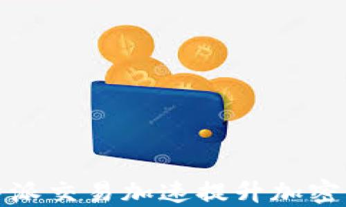 
如何利用比特派交易加速提升加密货币投资收益