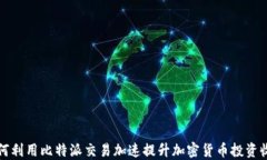 如何利用比特派交易加速提升加密货币投资收益