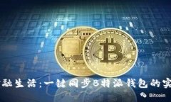 简化金融生活：一键同步B特派钱包的实用指南