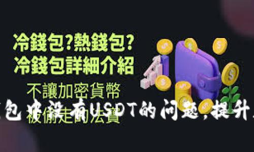 如何解决比特派钱包中没有USDT的问题，提升数字资产管理体验