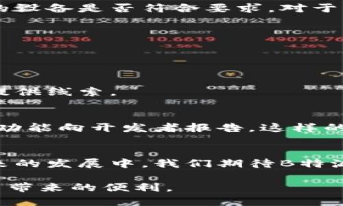 关于B特派网络错误与解决方案的详尽分析

网络问题, B特派, 网络错误, 应用故障, 解决方案/guanjianci

引言
在现代社会，网络连接几乎是日常生活中不可或缺的一部分。随着移动应用的普及，尤其是像B特派这样的应用，其重要性更是得到了前所未有的强调。B特派作为一款广受欢迎的移动应用，用户在使用过程中常常会遇到“网络错误”的问题，这可能会影响到用户的体验和工作效率。了解这些问题产生的原因以及解决方案，是每个用户都应该掌握的重要技能。

网络错误的表现形式
当使用B特派时，用户可能会遇到多种形式的网络错误。例如，最常见的是在尝试连接时提示“无法连接到网络”或“网络错误，请稍后再试”。这些提示不仅带来了困扰，还可能导致用户错失重要的机会，尤其是在需要及时处理任务的情况下。

个人经验告诉我，网络错误的出现并非偶然，而是受多种因素的影响。无论是手机信号不佳、应用程序故障，还是网络运营商服务的问题，都可能导致这一现象。对于频繁出现的网络错误，我们需要深入分析其原因，从而制定有效的解决方案。

可能的原因分析
首先，手机本身的网络设置可能存在问题。许多用户在设置网络时，因未正确配置或者忘记关闭飞行模式，导致无法正常连接网络。这样的情况往往比较简单，重新检查网络设置即可解决。 

另一种常见情况是，Wi-Fi信号不足或不稳定。想想看，当我们身处一个信号薄弱的区域时，使用的网络状况可想而知。即便是满格的信号，有时候也会因为网络拥堵而出现错误。在这种情况下，可以试试重启路由器或更换网络环境。

B特派应用内部问题
除了网络设置，B特派本身也可能存在故障。刚推出的应用版本或更新常常会存在一些小问题，用户在使用过程中可能会碰到各种bug。经过一段时间的使用，如果发现有网络错误频频出现，可以考虑更新应用或者卸载后重新安装。

设备的兼容性
不同的手机型号和系统版本之间存在一定的不兼容性，这也可能导致使用B特派时网络错误。例如，一些老旧型号的手机可能无法支持新版应用的某些功能，用户需要检查自己的设备是否符合要求。对于大多数用户来说，更新操作系统，确保手机与应用兼容，也是十分必要的。

解决方案的实施
了解了网络错误的原因后，我们便需要针对性地解决这些问题。首先，如果不是特别紧急的任务，建议用户等待一段时间后再试。有时候，网络拥堵的问题会在短时间内得到改善。

其次，重启手机或应用是一种常见且简单的解决方法。重启手机可以清理内存中可能存在的干扰因素，而重启应用则有助于刷新连接。

如果依旧无法解决，建议用户尝试更换网络。可以从Wi-Fi切换到移动数据，或者使用其他信号更强的Wi-Fi。这不仅能帮助确认是不是网络本身的问题，还能为后续的故障排查提供线索。

持续关注与反馈
在遇到网络问题时，用户应保持耐心并积极反馈。许多应用商家在收到用户反馈后，会迅速进行调整和修复。如果你在使用B特派过程中发现了网络错误，可以通过应用内的反馈功能向开发者报告。这样的反馈不仅能帮助你解决问题，也有助于开发团队产品。

总结与展望
在今天这个信息时代，网络错误似乎是无法避免的问题。但通过对B特派网络错误产生原因的深入探讨以及解决方案的分析，我们希望能够帮助用户更好地应对这个问题。在未来的发展中，我们期待B特派能够不断，为用户提供更加稳定与流畅的使用体验。同时，用户也应在使用过程中保持良好的网络习惯，及时对应用进行更新和反馈，以便共同提升我们在数字时代的生活质量。

总之，网络问题虽然让人烦恼，但通过科学的方法与积极的态度，我们完全可以将这样的困扰扼杀在摇篮中。希望大家在使用B特派时，能够拥有流畅的体验，尽情享受移动互联网带来的便利。