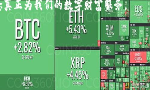 ## b特派是去中心化的平台吗

在当前数字经济蓬勃发展的时代，区块链技术不断崭露头角，去中心化的理念也逐渐渗透到各行各业中。很多用户开始关注各种去中心化平台，包括b特派。在探讨b特派是否为去中心化平台之前，我们首先了解一下去中心化的概念以及b特派具体是什么。

去中心化的基本概念

去中心化（Decentralization）指的是将权力和控制分散到多个实体或节点，而不是集中在一个单一的中心。传统的中心化系统往往由一个或少数几个权威机构控制，而这种模式容易出现权力滥用、数据隐私泄露等问题。

举个例子，银行作为中心化的金融机构，拥有用户交易的全部数据并对资金流动具备完全控制力。而在去中心化的区块链系统中，每笔交易都是公开透明的，任何人都可以参与并验证，减少了对单一机构的信任依赖。

b特派的定义与背景

b特派，全名为“b特派交易平台”，它号称是一个综合性数字资产交易平台。用户可以在此平台上进行虚拟货币的交易、持有和管理。与许多交易平台不同的是，b特派在很多操作中强调了去中心化的特点，例如用户拥有私钥、去中心化的资产存储等。

但需要指出的是，尽管b特派在某些方面标榜去中心化，但其运营模式和用户体验中是否真的能够实现完全去中心化，还需要进一步剖析。

b特派的去中心化特性

根据b特派的官方网站的信息，该平台的设计初衷之一便是为了去除中介，降低交易成本，提高交易的透明度。用户在b特派中可以直接进行点对点交易，这种方式降低了对中心机构的依赖。

在这一点上，b特派确实展现出了去中心化的初衷。用户通过自主管理自己的私钥，从而享有自己的数字资产。相对传统交易平台，b特派能够在一定程度上保护用户的数据隐私。

b特派是否真正去中心化？

尽管b特派在某些方面有去中心化的优势，但仍需探讨其是否真正实现了去中心化。从整体架构来看，b特派在平台运营、用户注册和市场流动性方面，仍然存在中心化的元素。这主要体现在如下几个方面：

ul
    li平台的主导力量：b特派作为一个交易平台，其技术开发和运营还是由特定的团队在管理，用户的部分交易和服务体验仍然受到平台管理方的控制。/li
    li合规性问题：b特派作为一个受到监管的交易平台，必须遵守相关法律法规，涉及到用户认证、反洗钱等方面的要求，这也是去中心化的一个堵点。/li
    li技术架构：虽然其交易活动偏向去中心化，但技术实现上仍需要依赖部分中心化服务器来确保平台的稳定运行。/li
/ul

当考虑这些因素时，我们不禁要问：用户在这样的去中心化平台上，真正能享受到多少去中心化的好处？

用户的价值与收益

从用户的角度来看，在b特派这样的去中心化平台上，最显著的好处包括：

ul
    li自主权：用户拥有对资产的完全控制权，通过私钥管理他们的数字资产，避免了因平台问题导致资产的损失。/li
    li透明性：用户可以直接查看交易记录，增加了对交易过程的信任，尤其是在去中心化的环境下，保证了数据的公开与真实性。/li
    li去除中介：由于减少了中介的介入，用户可以享受到更低的交易费用，这在高频交易时尤为明显./li
/ul

但是，用户在使用b特派时也应当谨慎，去中心化并不意味着完全没有风险，尤其是在虚拟资产领域时常潜藏着不确定性，用户需要具备一定的专业知识才能更好地保护自己的资金安全。

个人经验与见解

在我个人的经历中，尝试过多个去中心化平台和中心化交易所。最初，我也被去中心化的理念深深吸引，认为通过这样的方式可以实现更自由的交易和更高的隐私保护。但在实际使用中，我发现去中心化确实有其独特的优势，但也面临诸多挑战。

具体来说，我曾在b特派上进行了一次交易，体验了去中心化交易的流程。一开始我欣喜于其没有繁杂的注册流程和信息审核，但同时也感受到缺乏客服支持的尴尬。若遇到问题，很难找到快速解决的路径。这正是去中心化平台的双刃剑，究竟是享受自由的交易，还是责任自负，这面临着每一个用户的选择。

结语

总的来看，b特派确实在诸多方面展现出了去中心化的特性，如用户资产的管理和交易过程的透明度等。然而，是否完全去中心化还需要更深入的探讨。作为一个用户，在选择平台时，理解去中心化的优劣和个人需求是至关重要的。

对于每一个寻求用区块链技术改善交易体验的用户来说，首先明确自己的需求和目标，然后再选择适合的平台，才能让去中心化的理念真正为我们的数字财富服务。

b特派, 去中心化平台, 数字资产, 区块链, 用户管理/guanjianci 

最终，不论平台的定位如何，用户的智慧与判断都是在数字世界中立足的关键。