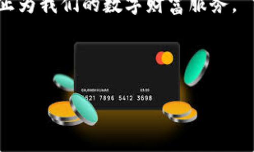 ## b特派是去中心化的平台吗

在当前数字经济蓬勃发展的时代，区块链技术不断崭露头角，去中心化的理念也逐渐渗透到各行各业中。很多用户开始关注各种去中心化平台，包括b特派。在探讨b特派是否为去中心化平台之前，我们首先了解一下去中心化的概念以及b特派具体是什么。

去中心化的基本概念

去中心化（Decentralization）指的是将权力和控制分散到多个实体或节点，而不是集中在一个单一的中心。传统的中心化系统往往由一个或少数几个权威机构控制，而这种模式容易出现权力滥用、数据隐私泄露等问题。

举个例子，银行作为中心化的金融机构，拥有用户交易的全部数据并对资金流动具备完全控制力。而在去中心化的区块链系统中，每笔交易都是公开透明的，任何人都可以参与并验证，减少了对单一机构的信任依赖。

b特派的定义与背景

b特派，全名为“b特派交易平台”，它号称是一个综合性数字资产交易平台。用户可以在此平台上进行虚拟货币的交易、持有和管理。与许多交易平台不同的是，b特派在很多操作中强调了去中心化的特点，例如用户拥有私钥、去中心化的资产存储等。

但需要指出的是，尽管b特派在某些方面标榜去中心化，但其运营模式和用户体验中是否真的能够实现完全去中心化，还需要进一步剖析。

b特派的去中心化特性

根据b特派的官方网站的信息，该平台的设计初衷之一便是为了去除中介，降低交易成本，提高交易的透明度。用户在b特派中可以直接进行点对点交易，这种方式降低了对中心机构的依赖。

在这一点上，b特派确实展现出了去中心化的初衷。用户通过自主管理自己的私钥，从而享有自己的数字资产。相对传统交易平台，b特派能够在一定程度上保护用户的数据隐私。

b特派是否真正去中心化？

尽管b特派在某些方面有去中心化的优势，但仍需探讨其是否真正实现了去中心化。从整体架构来看，b特派在平台运营、用户注册和市场流动性方面，仍然存在中心化的元素。这主要体现在如下几个方面：

ul
    li平台的主导力量：b特派作为一个交易平台，其技术开发和运营还是由特定的团队在管理，用户的部分交易和服务体验仍然受到平台管理方的控制。/li
    li合规性问题：b特派作为一个受到监管的交易平台，必须遵守相关法律法规，涉及到用户认证、反洗钱等方面的要求，这也是去中心化的一个堵点。/li
    li技术架构：虽然其交易活动偏向去中心化，但技术实现上仍需要依赖部分中心化服务器来确保平台的稳定运行。/li
/ul

当考虑这些因素时，我们不禁要问：用户在这样的去中心化平台上，真正能享受到多少去中心化的好处？

用户的价值与收益

从用户的角度来看，在b特派这样的去中心化平台上，最显著的好处包括：

ul
    li自主权：用户拥有对资产的完全控制权，通过私钥管理他们的数字资产，避免了因平台问题导致资产的损失。/li
    li透明性：用户可以直接查看交易记录，增加了对交易过程的信任，尤其是在去中心化的环境下，保证了数据的公开与真实性。/li
    li去除中介：由于减少了中介的介入，用户可以享受到更低的交易费用，这在高频交易时尤为明显./li
/ul

但是，用户在使用b特派时也应当谨慎，去中心化并不意味着完全没有风险，尤其是在虚拟资产领域时常潜藏着不确定性，用户需要具备一定的专业知识才能更好地保护自己的资金安全。

个人经验与见解

在我个人的经历中，尝试过多个去中心化平台和中心化交易所。最初，我也被去中心化的理念深深吸引，认为通过这样的方式可以实现更自由的交易和更高的隐私保护。但在实际使用中，我发现去中心化确实有其独特的优势，但也面临诸多挑战。

具体来说，我曾在b特派上进行了一次交易，体验了去中心化交易的流程。一开始我欣喜于其没有繁杂的注册流程和信息审核，但同时也感受到缺乏客服支持的尴尬。若遇到问题，很难找到快速解决的路径。这正是去中心化平台的双刃剑，究竟是享受自由的交易，还是责任自负，这面临着每一个用户的选择。

结语

总的来看，b特派确实在诸多方面展现出了去中心化的特性，如用户资产的管理和交易过程的透明度等。然而，是否完全去中心化还需要更深入的探讨。作为一个用户，在选择平台时，理解去中心化的优劣和个人需求是至关重要的。

对于每一个寻求用区块链技术改善交易体验的用户来说，首先明确自己的需求和目标，然后再选择适合的平台，才能让去中心化的理念真正为我们的数字财富服务。

b特派, 去中心化平台, 数字资产, 区块链, 用户管理/guanjianci 

最终，不论平台的定位如何，用户的智慧与判断都是在数字世界中立足的关键。