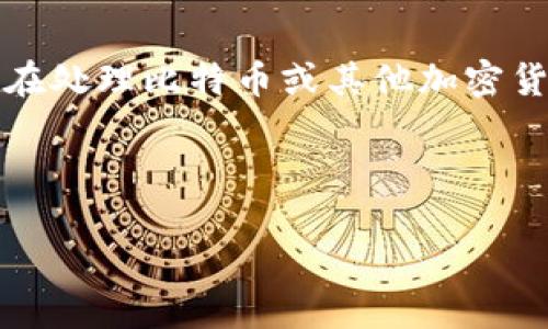 注意：以下内容仅为提供信息，并非金融或法律建议。在处理比特币或其他加密货币转账时，请谨慎操作，并在有需要时寻求专业帮助。

比特派转错了怎么办

比特派转错了怎么办？及时补救措施与实用技巧