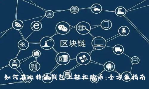 如何在比特派钱包上轻松购币：全方位指南