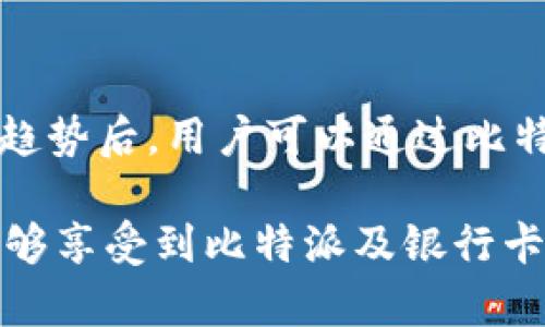 在比特派上绑定银行卡的终极指南：轻松交易与资金管理

比特派, 绑定银行卡, 加密货币, 资金安全, 数字钱包/guanjianci

什么是比特派？为什么要绑定银行卡？

比特派（Bitpie）是一款流行的数字钱包，旨在为用户提供便捷的加密货币存储和交易服务。随着越来越多的人进入加密货币市场，许多用户开始寻找安全且高效的钱包管理工具。而绑定银行卡的过程，正是实现简便交易和资金流动的关键。

为什么你需要在比特派中绑定银行卡呢？首先，这意味着你可以直接使用你的银行账户进行充值和提现，简化了资金的流动。如果你热衷于频繁交易或是希望随时能管理你的资产，那么银行卡的绑定将大大提升你的操作便利性。此外，绑定银行卡通常也能提高资金的安全性，因为比起大型交易所，个人钱包的管理和控管更灵活，用户能更好地掌控自己的资产。

如何在比特派上绑定银行卡？

接下来，我们就来详细解析一下在比特派上绑定银行卡的具体步骤。虽然一开始看似复杂，但实际上，整个过程相对直观。首先，确保你已经在比特派上注册并登录账户。如果尚未注册，可以通过官方网站或手机应用程序完成注册。

一旦登录后，找到“我的钱包”或“账户设置”选项，选择“绑定银行卡”。在这一步中，你需要输入相关银行的信息，比如银行卡号、开户行、姓名等。为了避免错误，建议你仔细核对输入的信息，确保无误。

此时，一些平台可能会要求手机验证或使用邮箱确认，这一步骤不仅提高了安全性，也是防止身份盗窃的重要流程。确认信息后，点击“提交”按钮，系统会开始处理你的申请。通常情况下，这个过程不会超过几分钟，但在某些情况下，也可能需要更长时间来核实信息。

绑定银行卡后的注意事项

当你的银行卡成功绑定后，使用过程中还需注意一些事项。首先，确保你所绑定的银行卡能够支持相关交易。一些银行卡可能由于政策或银行限制，不允许进行加密货币相关的操作。最好在绑定前咨询相关银行的客服，确认此项服务是可用的。

另外，保持银行卡信息的安全也是至关重要的。虽然比特派会采取措施保护用户数据，但个人用户也须增强防范意识，不轻易泄露自己的账户信息，尤其是密码和验证码。同时，定期检查你的交易记录，确认所有操作都在你的掌控之中。

绑定银行卡的好处：你不可忽视的收益

那么，绑定银行卡究竟能为你带来哪些切实的好处呢？首先，最明显的好处便是资金转移的高效性。通过银行卡，你可以快速而便捷地进行加密货币的购买与出售，避免了繁琐的跨平台转账流程。

其次，借助银行卡绑定，你还能更精确地控制资金。比特币市场波动极大，价格短时间内可能出现大幅变化。快速的资金转移方式能够让你把握住行情，不错过任何潜在的盈利机会。曾几何时，我就在某一波行情急速回升时，通过及时绑定并使用银行卡，其结果完全颠覆了我的投资决策。

个人经验分享：如何利用绑定银行卡提升交易效率

在我的个人投资经历中，绑定银行卡的便利性常常让我受益匪浅。例如，某次我在比特派上发现了一个新兴加密货币的投资机会，迅速完成银行卡的充值，使我能够立即进行投资。这一决策在后来计算下来，使我在短短一周内实现了高达200%的收益。

当然，成功的投资并非仅仅依靠到账时间的迅速，合理的市场分析、风险评估及掌握时机同样重要。例如，在交易过程中，我会时刻关注市场新闻和分析文章，结合自身经验做出明智决策。虽然银行卡的绑定使得资金流动使用更为迅速，但冷静分析市场走势，则是决定成功与否的关键所在。

比特派的未来与银行卡绑定的趋势

随着区块链技术及加密货币市场的不断发展，越来越多的钱包应用也在探索与传统金融体系的接轨。比特派作为其中领军者，已逐渐实现了与多家银行的合作。如果说比特派的初衷是给用户提供便利的数字资产管理途径，那么未来，它将致力于进一步简化用户体验，从而使得交易过程变得更加流畅无阻。

然而，要使得更多用户接受这种新型的资金管理模式，技术的完善与用户的教育同样重要。用户对技术的了解越深，他们在嵌入银行卡等传统金融服务时的信任感便会越强。因此，除了提供简单的绑定流程，平台方还应加强信息透明度的建设，建立良好的生态系统，以吸引更多用户积极参与。

结语

综合来看，绑定银行卡为比特派用户提供了极大的便利与安全保障。这不仅使得资金流动更加顺畅，同时也增强了用户对平台的信任感。在掌握正确的使用方式和市场趋势后，用户可以通过比特派提升自己的投资效率，实现更好的盈利效果。

当然，数字货币的市场常常处于波动之中，各位投资者需时刻保持冷静，谨慎分析，结合银行卡的便利与市场走势，做出合理的投资决策。希望在不久的将来，更多用户能够享受到比特派及银行卡绑定所带来的便利，走向更成功的投资之路。