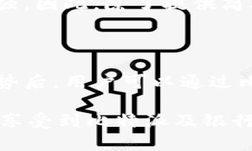 在比特派上绑定银行卡的终极指南：轻松交易与资金管理

比特派, 绑定银行卡, 加密货币, 资金安全, 数字钱包/guanjianci

什么是比特派？为什么要绑定银行卡？

比特派（Bitpie）是一款流行的数字钱包，旨在为用户提供便捷的加密货币存储和交易服务。随着越来越多的人进入加密货币市场，许多用户开始寻找安全且高效的钱包管理工具。而绑定银行卡的过程，正是实现简便交易和资金流动的关键。

为什么你需要在比特派中绑定银行卡呢？首先，这意味着你可以直接使用你的银行账户进行充值和提现，简化了资金的流动。如果你热衷于频繁交易或是希望随时能管理你的资产，那么银行卡的绑定将大大提升你的操作便利性。此外，绑定银行卡通常也能提高资金的安全性，因为比起大型交易所，个人钱包的管理和控管更灵活，用户能更好地掌控自己的资产。

如何在比特派上绑定银行卡？

接下来，我们就来详细解析一下在比特派上绑定银行卡的具体步骤。虽然一开始看似复杂，但实际上，整个过程相对直观。首先，确保你已经在比特派上注册并登录账户。如果尚未注册，可以通过官方网站或手机应用程序完成注册。

一旦登录后，找到“我的钱包”或“账户设置”选项，选择“绑定银行卡”。在这一步中，你需要输入相关银行的信息，比如银行卡号、开户行、姓名等。为了避免错误，建议你仔细核对输入的信息，确保无误。

此时，一些平台可能会要求手机验证或使用邮箱确认，这一步骤不仅提高了安全性，也是防止身份盗窃的重要流程。确认信息后，点击“提交”按钮，系统会开始处理你的申请。通常情况下，这个过程不会超过几分钟，但在某些情况下，也可能需要更长时间来核实信息。

绑定银行卡后的注意事项

当你的银行卡成功绑定后，使用过程中还需注意一些事项。首先，确保你所绑定的银行卡能够支持相关交易。一些银行卡可能由于政策或银行限制，不允许进行加密货币相关的操作。最好在绑定前咨询相关银行的客服，确认此项服务是可用的。

另外，保持银行卡信息的安全也是至关重要的。虽然比特派会采取措施保护用户数据，但个人用户也须增强防范意识，不轻易泄露自己的账户信息，尤其是密码和验证码。同时，定期检查你的交易记录，确认所有操作都在你的掌控之中。

绑定银行卡的好处：你不可忽视的收益

那么，绑定银行卡究竟能为你带来哪些切实的好处呢？首先，最明显的好处便是资金转移的高效性。通过银行卡，你可以快速而便捷地进行加密货币的购买与出售，避免了繁琐的跨平台转账流程。

其次，借助银行卡绑定，你还能更精确地控制资金。比特币市场波动极大，价格短时间内可能出现大幅变化。快速的资金转移方式能够让你把握住行情，不错过任何潜在的盈利机会。曾几何时，我就在某一波行情急速回升时，通过及时绑定并使用银行卡，其结果完全颠覆了我的投资决策。

个人经验分享：如何利用绑定银行卡提升交易效率

在我的个人投资经历中，绑定银行卡的便利性常常让我受益匪浅。例如，某次我在比特派上发现了一个新兴加密货币的投资机会，迅速完成银行卡的充值，使我能够立即进行投资。这一决策在后来计算下来，使我在短短一周内实现了高达200%的收益。

当然，成功的投资并非仅仅依靠到账时间的迅速，合理的市场分析、风险评估及掌握时机同样重要。例如，在交易过程中，我会时刻关注市场新闻和分析文章，结合自身经验做出明智决策。虽然银行卡的绑定使得资金流动使用更为迅速，但冷静分析市场走势，则是决定成功与否的关键所在。

比特派的未来与银行卡绑定的趋势

随着区块链技术及加密货币市场的不断发展，越来越多的钱包应用也在探索与传统金融体系的接轨。比特派作为其中领军者，已逐渐实现了与多家银行的合作。如果说比特派的初衷是给用户提供便利的数字资产管理途径，那么未来，它将致力于进一步简化用户体验，从而使得交易过程变得更加流畅无阻。

然而，要使得更多用户接受这种新型的资金管理模式，技术的完善与用户的教育同样重要。用户对技术的了解越深，他们在嵌入银行卡等传统金融服务时的信任感便会越强。因此，除了提供简单的绑定流程，平台方还应加强信息透明度的建设，建立良好的生态系统，以吸引更多用户积极参与。

结语

综合来看，绑定银行卡为比特派用户提供了极大的便利与安全保障。这不仅使得资金流动更加顺畅，同时也增强了用户对平台的信任感。在掌握正确的使用方式和市场趋势后，用户可以通过比特派提升自己的投资效率，实现更好的盈利效果。

当然，数字货币的市场常常处于波动之中，各位投资者需时刻保持冷静，谨慎分析，结合银行卡的便利与市场走势，做出合理的投资决策。希望在不久的将来，更多用户能够享受到比特派及银行卡绑定所带来的便利，走向更成功的投资之路。