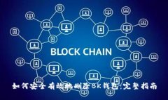 如何安全有效地删除BK钱包：完整指南
