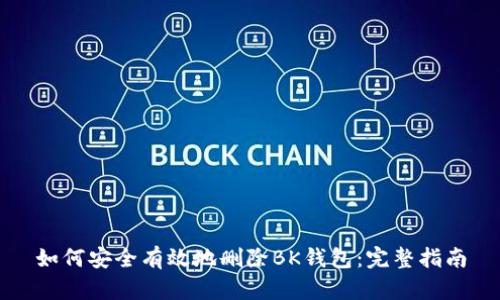 如何安全有效地删除BK钱包：完整指南
