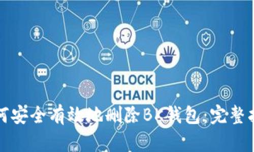 如何安全有效地删除BK钱包：完整指南