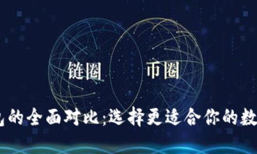 BK钱包与TP钱包的全面对比：选择更适合你的数字资产管理工具