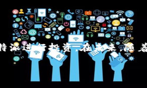 比特派充值指南：简单明了，助您迅速入门数字货币世界

比特派充值, 比特派, 加密货币, 数字钱包, 充值方式/guanjianci

什么是比特派？

比特派是一款广泛使用的数字钱包，专注于支持各种加密货币的储存、交易和管理。对于新手来说，进入加密货币世界时，找到一个可靠、安全、功能齐全的钱包显得尤为重要。而比特派凭借其友好的用户界面和强大的功能，成为许多用户的首选。

比特派充值的重要性

无论你是加密货币的投资者还是使用者，了解如何为某个数字钱包充值是使用该钱包的基础步骤。充值能够帮助用户便捷地购买和交易各种数字资产。尤其在市场波动较大的环境中，及时充值将有助于抓住最佳交易机会。

如何为比特派充值

首先，充值的方式有很多种，你可以选择使用法币充值或者直接通过其他数字货币进行充值。下面将详细介绍几种常见的充值方式。

h41. 法币充值/h4

如果你是一个刚刚接触数码货币的新人，法币充值可能是最简单的选择。比特派支持多种法币交易，用户可以直接通过支付宝、微信支付等常见支付方式为自己的比特派钱包充值。以下是具体步骤：

ul
    li首先，在比特派APP中创建一个账户并完成身份验证。/li
    li登录后，找到“充值”按钮，选择“法币充值”选项。/li
    li输入希望充值的金额，系统会给出相应的充值方式（如选择支付宝或其他支付平台）。/li
    li按照系统提示，完成支付流程。/li
    li支付完成后，充值金额会快速到账你的比特派钱包。/li
/ul

h42. 数字货币充值/h4

如果你已经有其他数字货币并希望将其转入比特派账号，则可以使用数字货币充值。以下是相应的步骤：

ul
    li首先，登录比特派，找到钱包地址（通常每种数字货币都对应一个地址）。/li
    li在你存有目标数字货币的其他钱包中，选择发送或转账功能。/li
    li输入比特派提供的地址，然后确认转账金额和手续费。/li
    li完成发送后，可以在比特派钱包中查看到账情况，通常到账时间视网络拥堵程度而异。/li
/ul

充值时的注意事项

尽管充值的步骤相对简单，但有几个注意事项可以帮助用户避开可能出现的问题：

ul
    li确保所输入的钱包地址无误，尤其在进行数字货币转账时，任何小的错误都可能导致资金丢失。/li
    li在法币充值时，一定要了解所使用的支付平台的手续费和到账时间信息。/li
    li留意市场行情，选择合适的时机充值，尤其在剧烈波动期，快速的决策会对投资收益产生重要影响。/li
/ul

个人经验分享

在我初次尝试数字货币交易时，充值的过程让我感到有些忐忑，尤其是面对复杂的汇率和手续费。我花了一些时间来研究比特派的充值流程，最终发现其实它并没有我想象中的复杂。

在我的第一笔法币充值中，我选择了支付宝，这是一种我比较熟悉的支付方式。整个流程顺畅，从下单到到账我只等了不到十分钟，相当高效。在这过程中，我也学到了一些小技巧，比如在确认支付之前多看几遍信息，确保自己没有输入错误。

比特派的其他功能

除了充值功能，比特派还有其他丰富的功能可以帮助用户更好地管理资产：

ul
    listrong资产管理/strong: 用户可以同时管理多种加密货币，实时查看各资产的市场行情和涨跌幅度。/li
    listrong交易功能/strong: 比特派支持直接在APP内进行交易，用户无需转到其他交易所，方便快捷。/li
    listrong安全保障/strong: 比特派采用多重安全机制，包括私钥加密和用户身份验证，确保用户资产安全。/li
/ul

这些功能使得比特派不仅仅是一个简单的钱包，而更像是一个全面的数字资产管理工具。

总结与展望

总的来说，通过比特派进行充值的步骤简便且快速，尤其适合新手用户。而在实际使用过程中，多加练习和体验，结合市场的实时动态，能够更高效地利用比特派进行投资。在未来，随着区块链技术的发展和应用的普及，我们有理由相信数字货币将会得到越来越广泛的应用，此时，像比特派这样的数字钱包将成为更多人日常生活的一部分。

最后，建议新用户保持谨慎心态，积极学习相关知识，逐渐提升自己的投资技巧，也希望大家都能在数字货币的世界中收获成功！