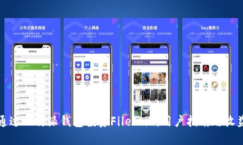 如何通过比特派钱包投资Filecoin：用户指南与收益分析