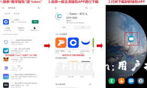 如何通过比特派钱包投资Filecoin：用户指南与收益分析