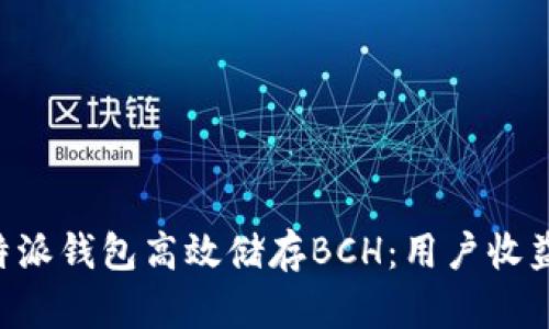 如何使用B特派钱包高效储存BCH：用户收益与价值解析
