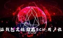 如何使用B特派钱包高效储存BCH：用户收益与价值