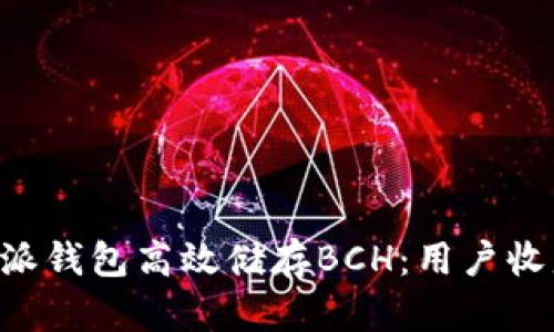 如何使用B特派钱包高效储存BCH：用户收益与价值解析