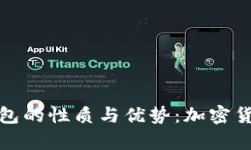 深入解析比特派钱包的性质与优势：加密货币管理的理想选择