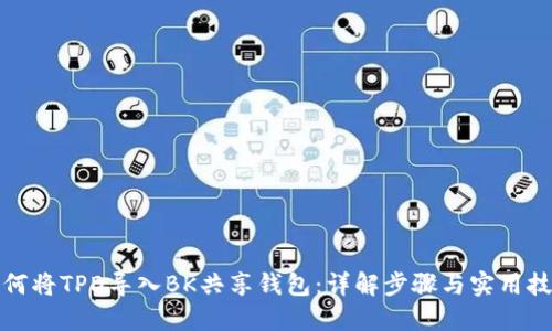 如何将TPD导入BK共享钱包：详解步骤与实用技巧