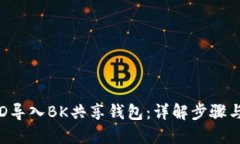 如何将TPD导入BK共享钱包：详解步骤与实用技巧
