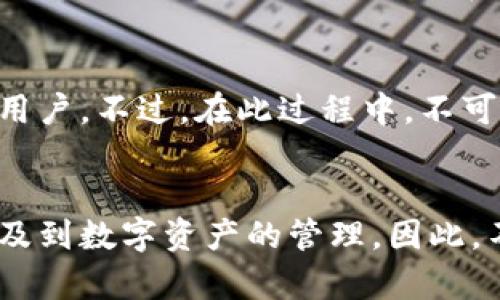 比特派有没有网页版的？全面解析比特派的使用场景与优势

比特派, 比特币, 加密货币, 数字钱包, 比特派网页版/guanjianci

引言
随着加密货币的不断发展，越来越多的人开始关注如何安全、方便地管理自己的数字资产。在这其中，比特派（Bitpie）作为一个受欢迎的数字钱包解决方案，吸引了不少用户的目光。但许多用户在使用过程中产生一个疑问：比特派是否有网页版可用呢？本文将全面分析比特派的使用场景、优势以及用户的具体需求，帮助你更好地理解这一工具的价值。

比特派的基本功能
比特派是一款多资产数字钱包，它支持比特币、以太坊等多种加密货币的存储和交易。其主要功能包括资产管理、交易确认、跨链资产转账等。在使用比特派的过程中，用户可以体验到安全、高效、便捷的服务。许多人选择比特派的原因，除了其全面的功能外，更是因为它对用户资产的安全性有着严格的保障。

用户最关心的问题：比特派是否有网页版？
对于许多希望在不同设备上灵活使用比特派的用户来说，网页版无疑是非常重要的。不少用户反馈希望可以在桌面端进行操作，规避手机操作可能带来的不便。然而，目前比特派并没有推出正式的网页版。这意味着，用户需要依赖手机应用进行管理。这并不是说比特派不具备网页端的潜质，而是出于安全性考虑，开发团队可能更倾向于通过移动端来保证用户安全。

比特派的安全性分析
安全性是数字钱包中至关重要的一环。比特派采取了多重加密和离线签名等多种技术手段，以确保用户的私钥和资产安全。此外，其开源代码让开发者社区能够不断进行代码审计与，从而提高安全性。然而，尽管比特派在安全方面做了许多努力，用户仍需谨慎对待自身的安全隐私，例如设置强密码和启用双重认证。

移动端的优势与劣势
尽管比特派没有网页版，但移动端的应用也具备不少优势。用户可以随时随地管理资产，便于随时跟进市场动态。但与此同时，移动端的局限性也显而易见，例如屏幕较小，在进行复杂操作时，可能不如桌面端便捷。此外，手机被盗或遗失的风险也相对较高，因此在使用移动钱包时，用户需要格外小心。

为什么选择比特派？
那么，在众多的数字钱包中，为什么选择比特派呢？除了刚才提到的安全性之外，比特派并不需要用户进行繁琐的KYC（身份认证），这使得用户在使用时能够保持更多的隐私，避免了信息泄露的风险。而且，比特派的用户界面简单友好，使得即使是新手用户也能快速上手，体验到加密资产管理的乐趣。

竞争对手分析
在整个数字钱包领域，比特派并不是唯一的选择。竞争对手如Trust Wallet、Coinbase Wallet等也在不断增强自身的功能与用户体验。Trust Wallet提供了较为丰富的去中心化交易功能，而Coinbase Wallet则极大地简化了加密资产的兑换过程。用户在选择数字钱包时，应结合自身需要，选择最适合自己的工具。

个人经验与心得分享
在我使用比特派的过程中，我发现它对于新手用户尤其友好。此外，其快速的交易确认时间让我能够在价格波动频繁的市场中及时作出反应。虽然没有网页版有时让我感到不便，但我逐渐习惯了在手机上操作。为此，我设置桌面通知，以便及时收到交易信息的更新。

未来展望与建议
比特派作为一款年轻的数字钱包，未来发展潜力巨大。在加密货币市场日益成熟的情况下，用户对钱包的需求愈发多元化。如果比特派能够推出网页版，势必会吸引更多用户。不过，在此过程中，不可忽视安全性方面的考量，只有在确保安全的基础上，才能为用户提供更好的使用体验。

总结
比特派作为一款便捷、安全的数字资产管理工具，虽然当前尚未推出网页版，但其在用户体验和安全防护方面表现不俗。随着加密货币的进一步发展，越来越多的人将涉及到数字资产的管理。因此，不论是选择比特派还是其他钱包，用户都需认真评估自身需求，选择最适合自己的工具。在未来，我们期待比特派能够推出更为全面的功能，实现更高的用户满意度。