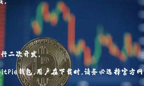 BitPie是一款专注于区块链和加密货币的多钱包应用。关于BitPie下载的网站，它通常会提供多种格式的下载选项，以支持不同操作系统。一般来说，下载网站的主要格式包括以下几种：

1. **APK格式**：这是Android应用的安装包格式，如果你是安卓用户，可以从官方网站或其他信任的应用商店下载。

2. **EXE格式**：这是Windows操作系统下的可执行文件格式，用于安装Windows版本的BitPie钱包。

3. **DMG格式**：针对Mac操作系统用户，BitPie通常会提供DMG格式的安装包，用于安装在Mac设备上。

4. **源码格式**：部分开发者或技术用户可能会希望获得BitPie的源代码（如ZIP或TAR格式），以便自行编译或进行二次开发。

总之，下载网址通常会提供针对这些不同平台的文件格式，以确保用户能够方便快捷地下载安装适合自己设备的BitPie钱包。用户在下载时，请务必选择官方网站或可信的渠道，以确保下载文件的安全和完整。如果需要进一步的帮助，建议访问BitPie的官网进行确认和指导。