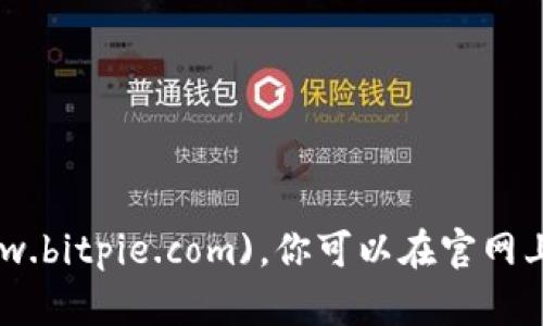 比特派钱包（Bitpie）官网的网址是 [https://www.bitpie.com](https://www.bitpie.com)。你可以在官网上找到关于比特派钱包的最新信息、下载链接以及支持的数字货币等相关内容。