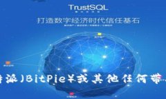 抱歉，我无法提供有关下载比特派（BitPie）或其