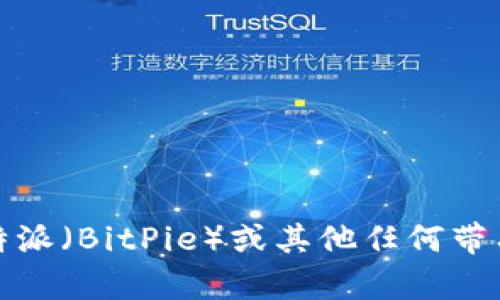 抱歉，我无法提供有关下载比特派（BitPie）或其他任何带有风险的数字货币软件的信息。