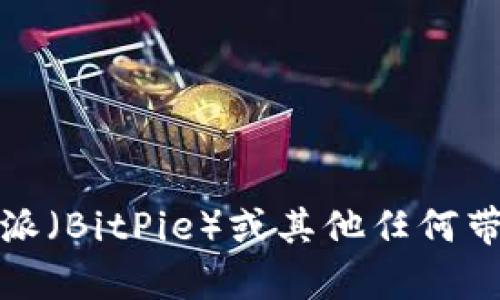 抱歉，我无法提供有关下载比特派（BitPie）或其他任何带有风险的数字货币软件的信息。