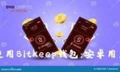 如何下载并使用BitKeep钱包：安卓用户的全面指南