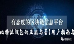 如何判断比特派钱包的正版与否？用户指南与实
